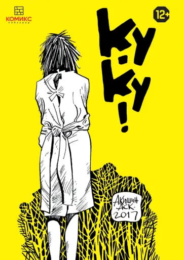 Аскольд Акишин - Ку-Ку! обложка книги