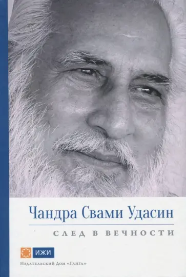 Свами Вивекананд - Чандра Свами Удасин. След в вечности Свами Вивекананд - Чандра Свами Удасин. След в вечности обложка книги