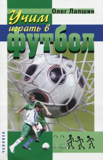 Олег Лапшин - Учим играть в футбол. Планы уроков обложка книги