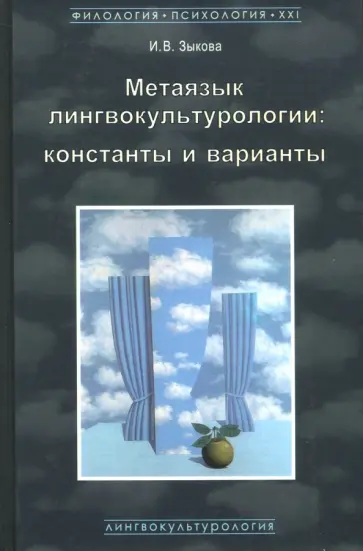 Ирина Зыкова - Метаязык лингвокультурологии. Константы и варианты обложка книги