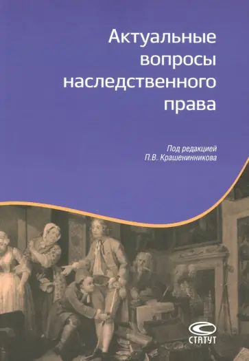 Крашенинников, Миронов - Актуальные вопросы наследственного права Крашенинников, Миронов - Актуальные вопросы наследственного права обложка книги