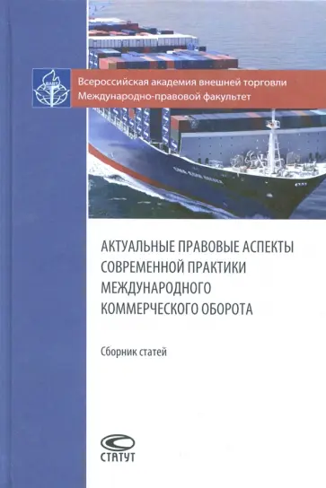 Актуальные правовые аспекты современной практики международного коммерческого оборота. Сборник ст. обложка книги
