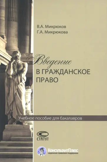 Микрюков, Микрюкова - Введение в гражданское право. Учебное пособие для бакалавров обложка книги