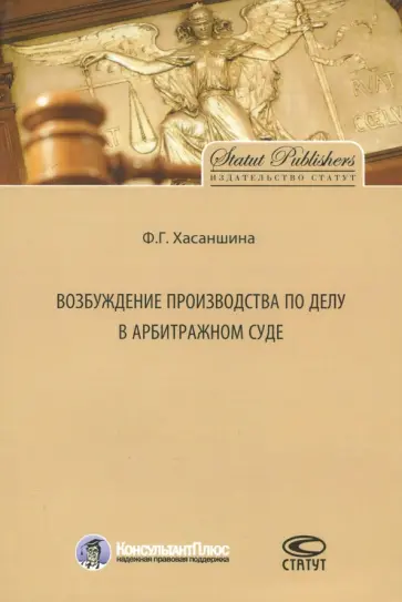 Флуса Хасаншина - Возбуждение производства по делу в арбитражном суде обложка книги