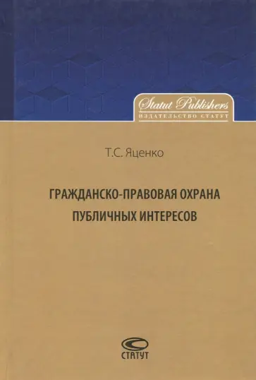 Татьяна Яценко - Гражданско-правовая охрана публичных интересов. Монография Татьяна Яценко - Гражданско-правовая охрана публичных интересов. Монография обложка книги