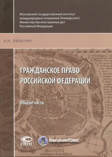 Анна Иванчак - Гражданское право Российской Федерации. Общая часть обложка книги