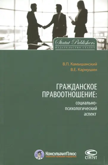 Камышанский, Карнушин - Гражданское правоотношение. Социально-психологический аспект обложка книги