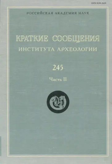 Краткие сообщения Института археологии. Выпуск 245. Часть 2 обложка книги