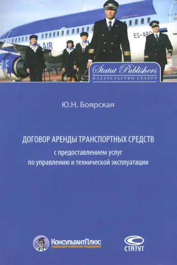 Юлия Боярская - Договор аренды транспортных средств с предоставлением услуг по управлению и технической эксплуатации Юлия Боярская - Договор аренды транспортных средств с предоставлением услуг по управлению и технической эксплуатации обложка книги