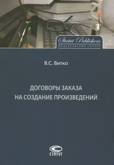 Вячеслав Витко - Договоры заказа на создание произведений обложка книги