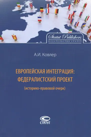 Анатолий Ковлер - Европейская интеграция. Федералистский проект (историко-правовой очерк) обложка книги