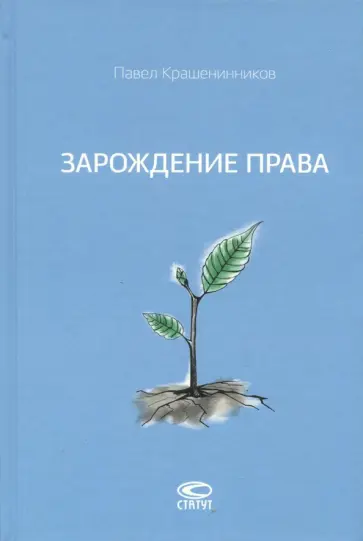 Павел Крашенинников - Зарождение права Павел Крашенинников - Зарождение права обложка книги