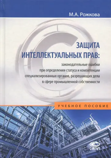 Марина Рожкова - Защита интеллектуальных прав. Законодательные ошибки при определении статуса. Учебное пособие обложка книги