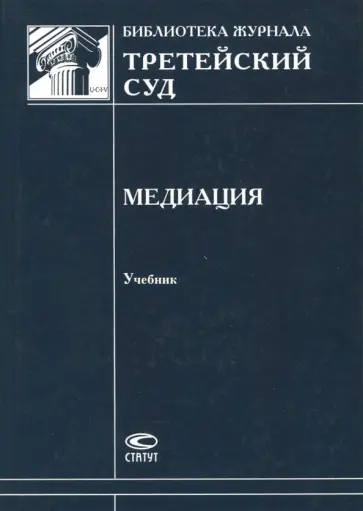 Давыденко, Аллахвердова - Медиация. Учебник обложка книги