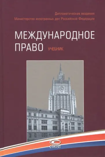 Егоров, Ашавский - Международное право. Учебник Егоров, Ашавский - Международное право. Учебник обложка книги