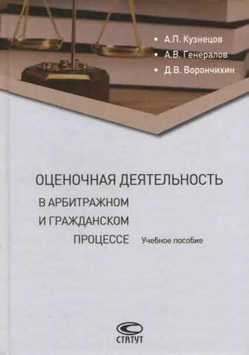 Кузнецов, Генералов - Оценочная деятельность в арбитражном и гражданском процессе. Учебное пособие Кузнецов, Генералов - Оценочная деятельность в арбитражном и гражданском процессе. Учебное пособие обложка книги