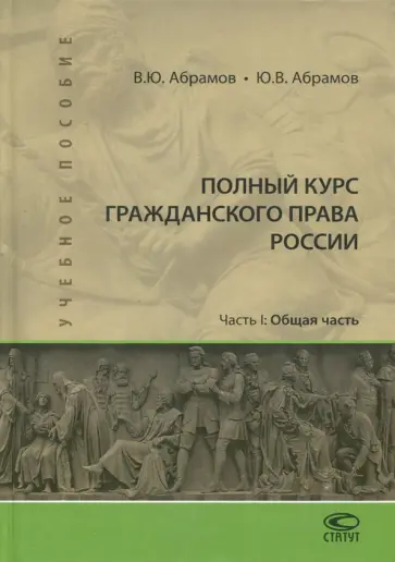 Абрамов, Абрамов - Полный курс гражданского права России. Часть I. Общая часть. Учебное пособие Абрамов, Абрамов - Полный курс гражданского права России. Часть I. Общая часть. Учебное пособие обложка книги