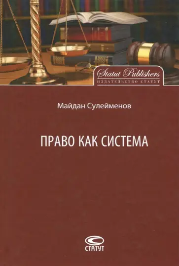 Майдан Сулейманов - Право как система обложка книги