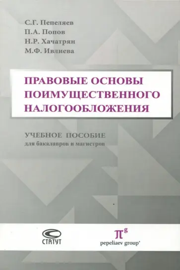 Ивлиева, Пепеляев - Правовые основы поимущественного налогообложения. Учебное пособие для бакалавров и магистров обложка книги