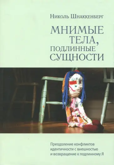 Николь Шнаккенберг - Мнимые тела, подлинные сущности. Преодоление конфликтов идентичности с внешностью Николь Шнаккенберг - Мнимые тела, подлинные сущности. Преодоление конфликтов идентичности с внешностью обложка книги