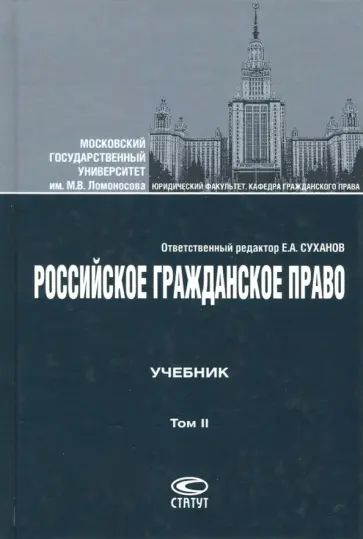 Суханов, Витрянский - Российское гражданское право. Том II. Учебник Суханов, Витрянский - Российское гражданское право. Том II. Учебник обложка книги