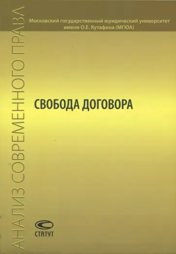 Рожкова, Белов - Свобода договора. Сборник статей обложка книги