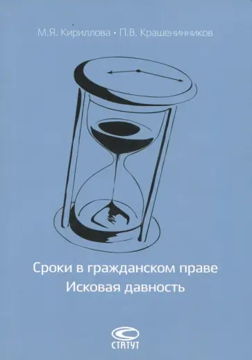 Крашенинников, Кириллова - Сроки в гражданском праве. Исковая давность Крашенинников, Кириллова - Сроки в гражданском праве. Исковая давность обложка книги