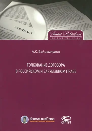 Алан Байрамкулов - Толкование договора в российском и зарубежном праве Алан Байрамкулов - Толкование договора в российском и зарубежном праве обложка книги