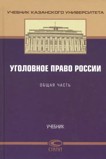 Сундуров, Тарханов - Уголовное право России. Общая часть. Учебник обложка книги