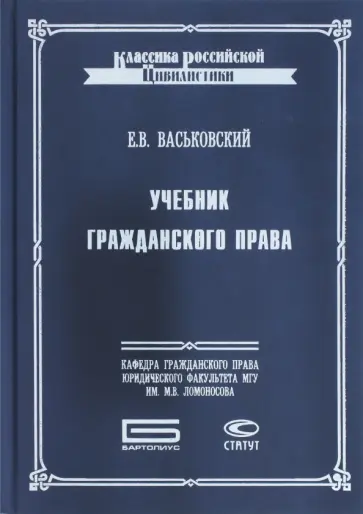 Евгений Васьковский - Учебник гражданского права Евгений Васьковский - Учебник гражданского права обложка книги