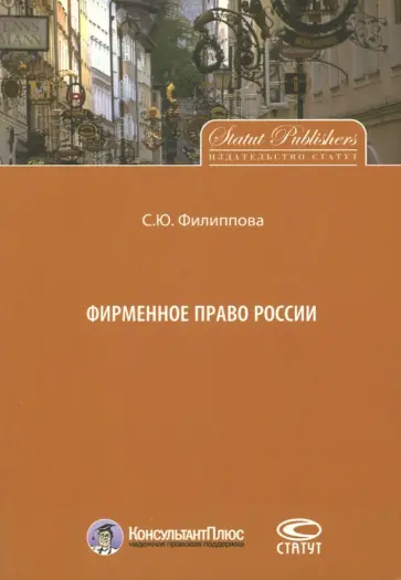 Софья Филиппова - Фирменное право России обложка книги