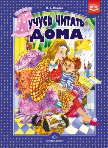 Наталия Нищева - Учусь читать дома. Книга для родителей дошкольников обложка книги