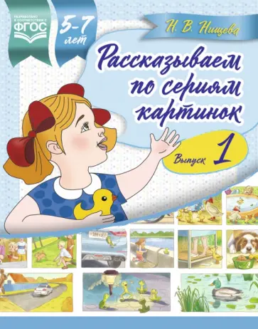 Наталия Нищева - Рассказываем по сериям картинок 5-7 лет. Выпуск 1 обложка книги