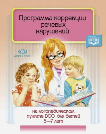 Наталья Червякова - Программа коррекции речевых нарушений. 5-7 лет обложка книги