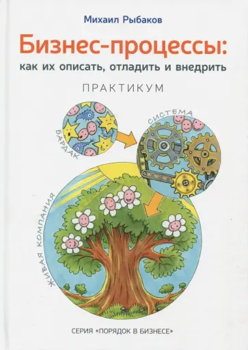 Михаил Рыбаков - Бизнес-процессы. Как их описать, отладить и внедрить. Практикум обложка книги