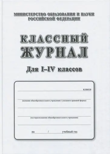 Классный журнал. 1-4 классы обложка книги