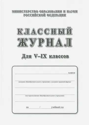 Классный журнал. 5-9 классы обложка книги