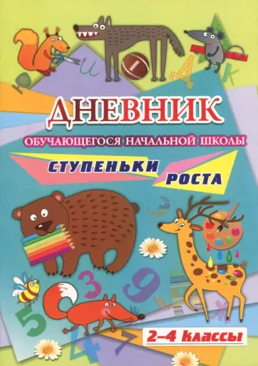 Наталья Куклева - Дневник обучающегося начальной школы. Ступеньки роста (2-4 класс) Наталья Куклева - Дневник обучающегося начальной школы. Ступеньки роста (2-4 класс) обложка книги