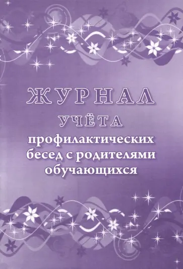 Журнал учета профилактических бесед с родителями обучающихся обложка книги