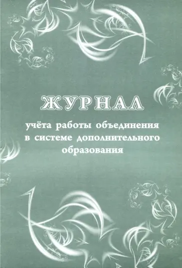 Журнал учёта работы объединения в системе дополнительного образования обложка книги