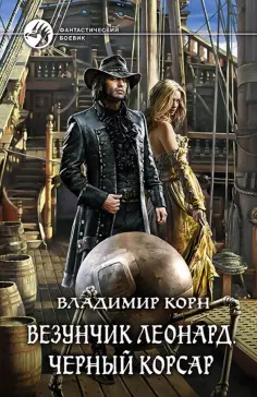 Владимир Корн - Везунчик Леонард. Черный Корсар обложка книги