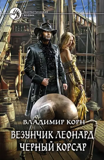 Владимир Корн - Везунчик Леонард. Черный Корсар обложка книги