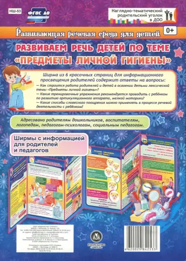 Оксана Штангруд - Развивающая речевая среда детей. Развиваем речь детей по теме "Предметы личной гигиены" ФГОС ДО Оксана Штангруд - Развивающая речевая среда детей. Развиваем речь детей по теме "Предметы личной гигиены" ФГОС ДО обложка книги