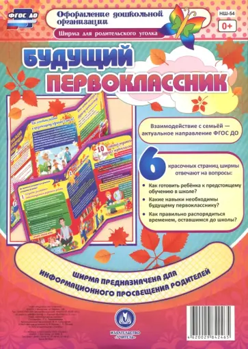 Ширма для родительского уголка. Будущий первоклассник ФГОС ДО обложка книги