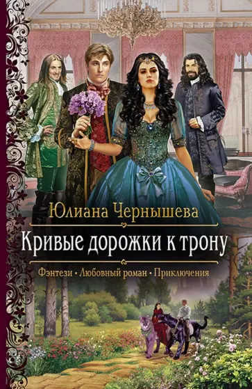 Юлиана Чернышева - Кривые дорожки к трону обложка книги