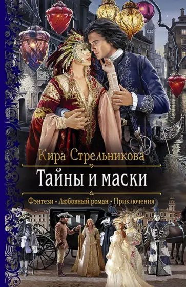 Кира Стрельникова - Тайны и маски обложка книги