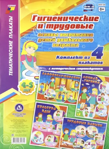 Комплект плакатов "Гигиенические и трудовые основы воспитания детей дошк. возраста (4-5 лет)" ФГОС обложка книги