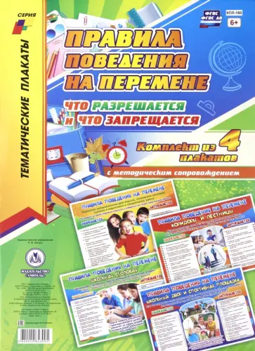 Комплект плакатов. Правила поведения на перемене. ФГОС ДО обложка книги