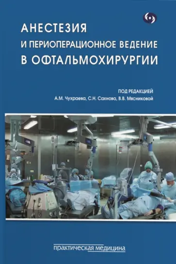 Мясникова, Сахнов - Анестезия и периоперационное ведение в офтальмохирургии Мясникова, Сахнов - Анестезия и периоперационное ведение в офтальмохирургии обложка книги