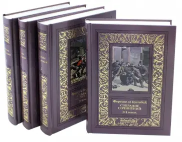 Буагобей Де - Собрание сочинений. В 4-х томах Буагобей Де - Собрание сочинений. В 4-х томах обложка книги